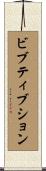 ビブティブション Scroll