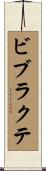 ビブラクテ Scroll