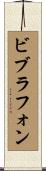 ビブラフォン Scroll