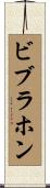 ビブラホン Scroll