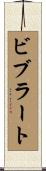 ビブラート Scroll