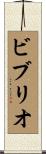 ビブリオ Scroll