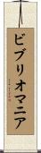 ビブリオマニア Scroll