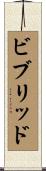 ビブリッド Scroll