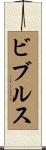 ビブルス Scroll