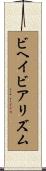 ビヘイビアリズム Scroll