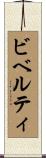 ビベルティ Scroll