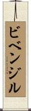 ビベンジル Scroll