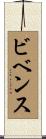 Bivens Scroll