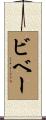 ビベー Scroll