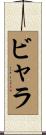 ビャラ Scroll