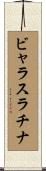 ビャラスラチナ Scroll