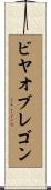 ビヤオブレゴン Scroll