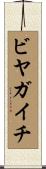 ビヤガイチ Scroll