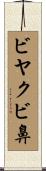 ビヤクビ鼻 Scroll