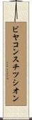 ビヤコンスチツシオン Scroll