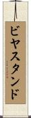 ビヤ・スタンド Scroll
