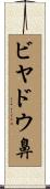 ビヤドウ鼻 Scroll