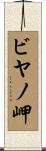 ビヤノ岬 Scroll
