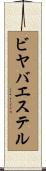 ビヤバエステル Scroll