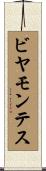 ビヤモンテス Scroll