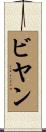 ビヤン Scroll