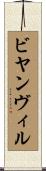 ビヤンヴィル Scroll