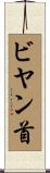 ビヤン首 Scroll