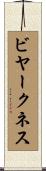 ビヤークネス Scroll