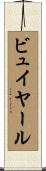 ビュイヤール Scroll