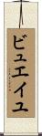 ビュエイユ Scroll