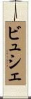 ビュシェ Scroll