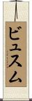 ビュスム Scroll