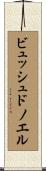 ビュッシュドノエル Scroll