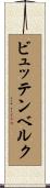 ビュッテンベルク Scroll