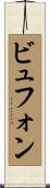 ビュフォン Scroll