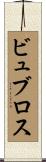 ビュブロス Scroll