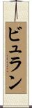ビュラン Scroll