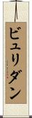 ビュリダン Scroll