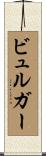 ビュルガー Scroll