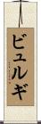 ビュルギ Scroll