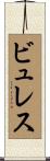 ビュレス Scroll