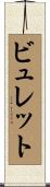 ビュレット Scroll
