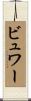 ビュワー Scroll