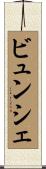 ビュンシェ Scroll