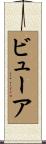 ビューア Scroll