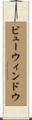 ビュー・ウィンドウ Scroll