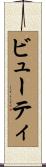 ビューティ Scroll