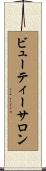 ビューティー・サロン Scroll