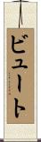 ビュート Scroll